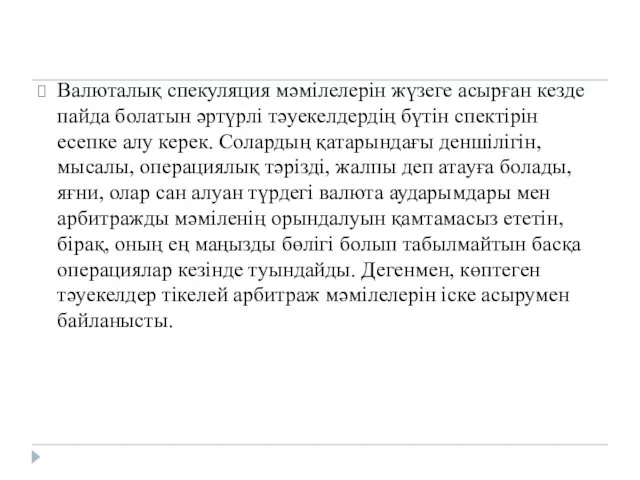 Валюталық спекуляция мәмілелерін жүзеге асырған кезде пайда болатын әртүрлі тәуекелдердің