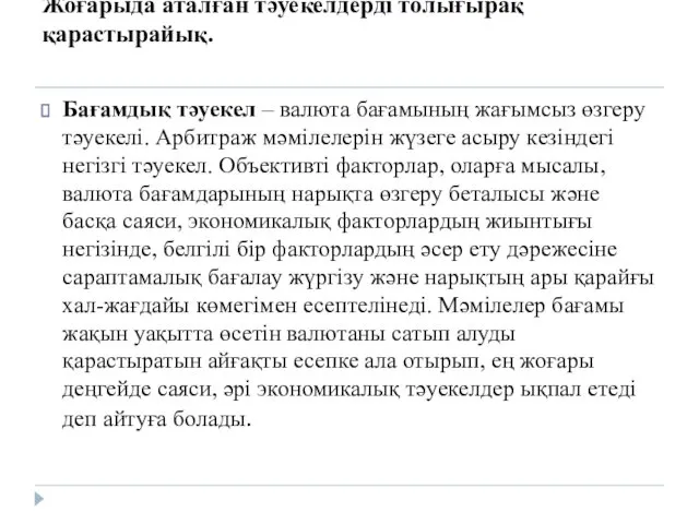 Жоғарыда аталған тәуекелдерді толығырақ қарастырайық. Бағамдық тәуекел – валюта бағамының