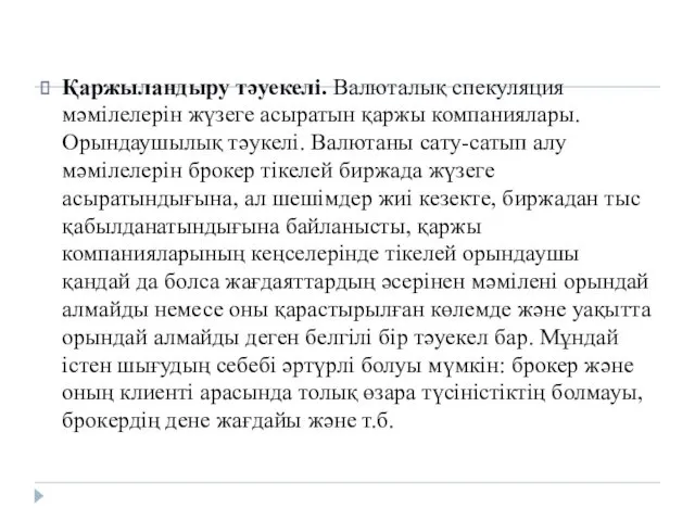 Қаржыландыру тәуекелі. Валюталық спекуляция мәмілелерін жүзеге асыратын қаржы компаниялары. Орындаушылық