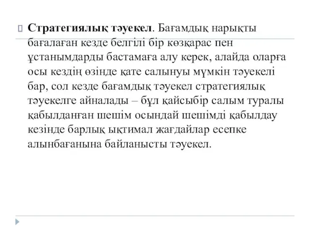 Стратегиялық тәуекел. Бағамдық нарықты бағалаған кезде белгілі бір көзқарас пен