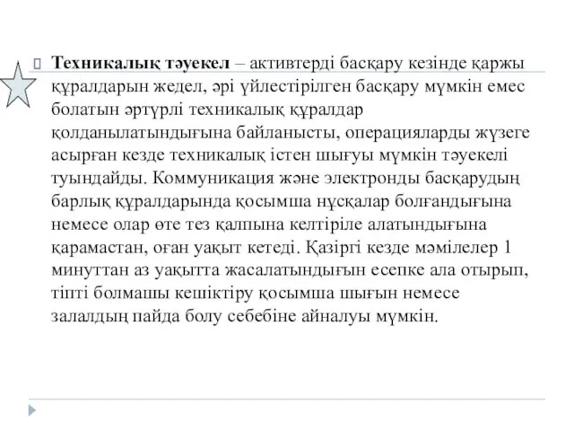 Техникалық тәуекел – активтерді басқару кезінде қаржы құралдарын жедел, әрі