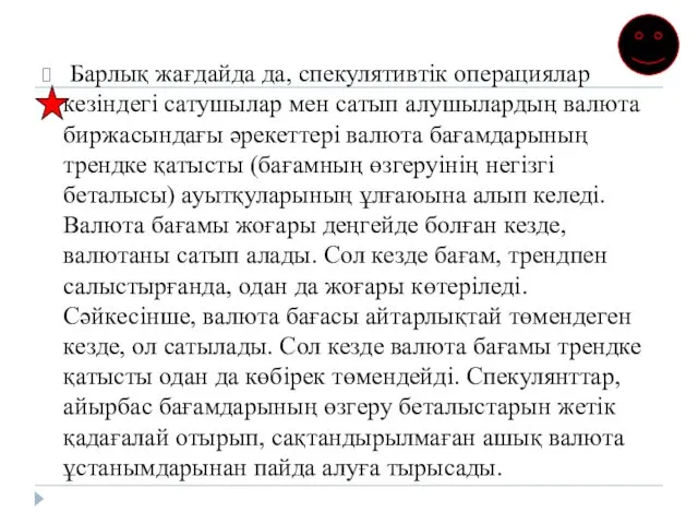 Барлық жағдайда да, спекулятивтік операциялар кезіндегі сатушылар мен сатып алушылардың