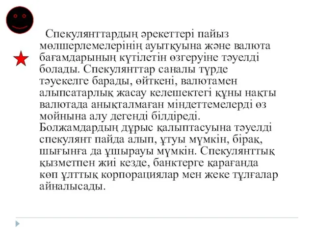 Спекулянттардың әрекеттері пайыз мөлшерлемелерінің ауытқуына және валюта бағамдарының күтілетін өзгеруіне