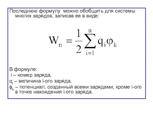 Последнюю формулу можно обобщить для системы многих зарядов, записав ее в виде: В