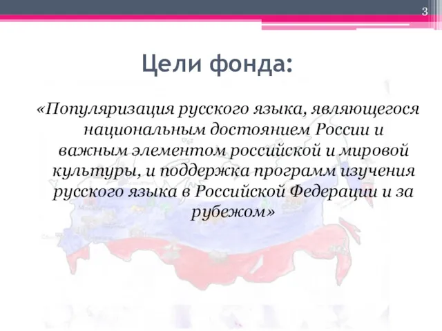 Цели фонда: «Популяризация русского языка, являющегося национальным достоянием России и