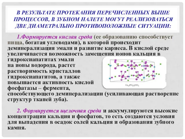 В РЕЗУЛЬТАТЕ ПРОТЕКАНИЯ ПЕРЕЧИСЛЕННЫХ ВЫШЕ ПРОЦЕССОВ, В ЗУБНОМ НАЛЕТЕ МОГУТ