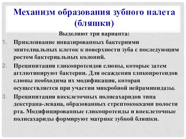 Механизм образования зубного налета (бляшки) Выделяют три варианта: Приклеивание инвазированных