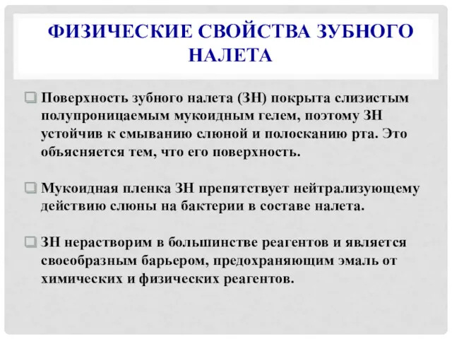 ФИЗИЧЕСКИЕ СВОЙСТВА ЗУБНОГО НАЛЕТА Поверхность зубного налета (ЗН) покрыта слизистым