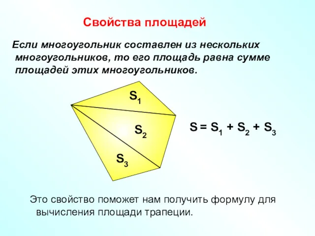 Свойства площадей Если многоугольник составлен из нескольких многоугольников, то его
