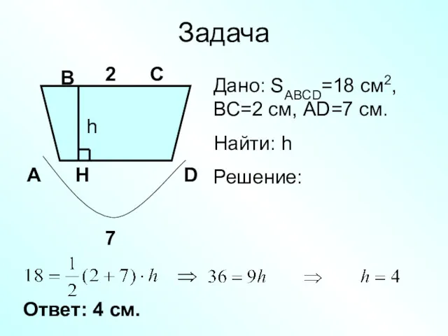 Задача 2 7 Дано: SABCD=18 см2, ВС=2 см, AD=7 см.