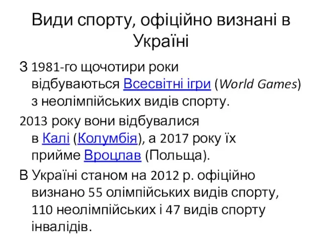 Види спорту, офіційно визнані в Україні З 1981-го щочотири роки