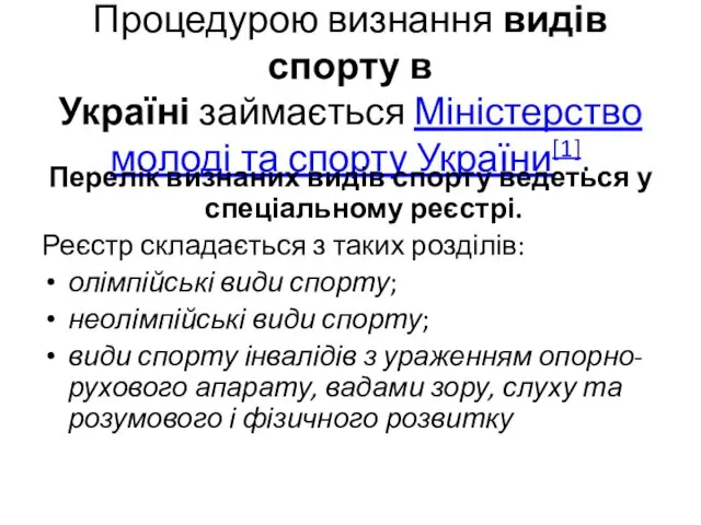 Процедурою визнання видів спорту в Україні займається Міністерство молоді та