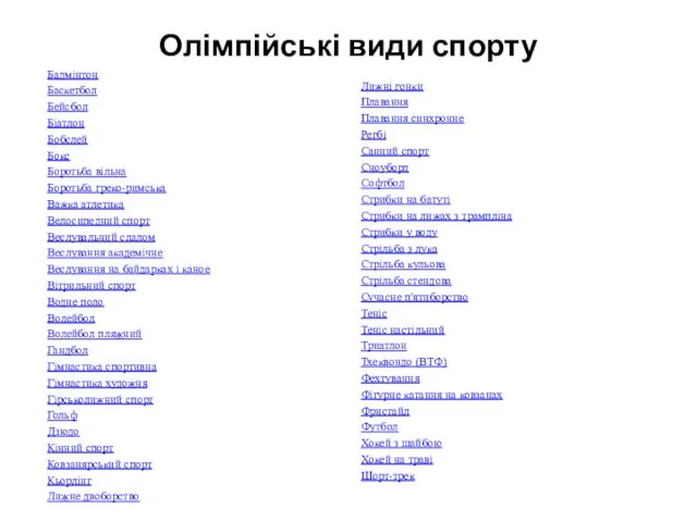 Олімпійські види спорту Бадмінтон Баскетбол Бейсбол Біатлон Бобслей Бокс Боротьба