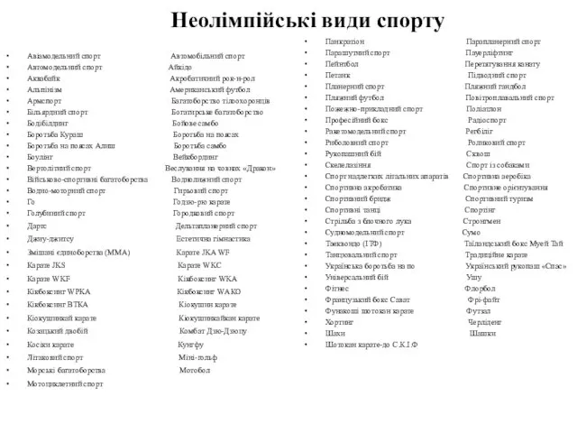 Неолімпійські види спорту Авіамодельний спорт Автомобільний спорт Автомодельний спорт Айкідо