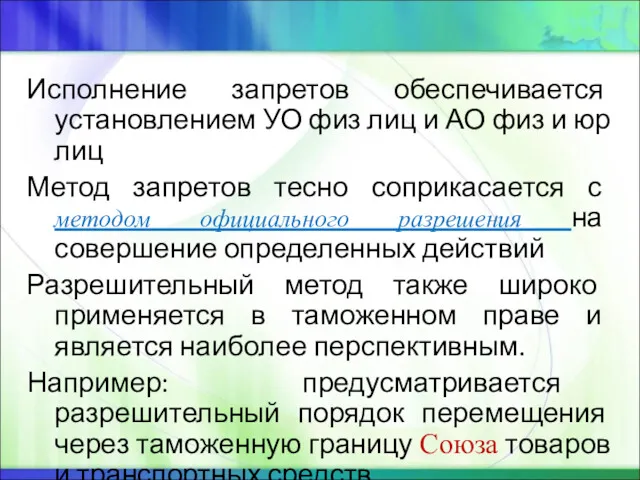 Исполнение запретов обеспечивается установлением УО физ лиц и АО физ