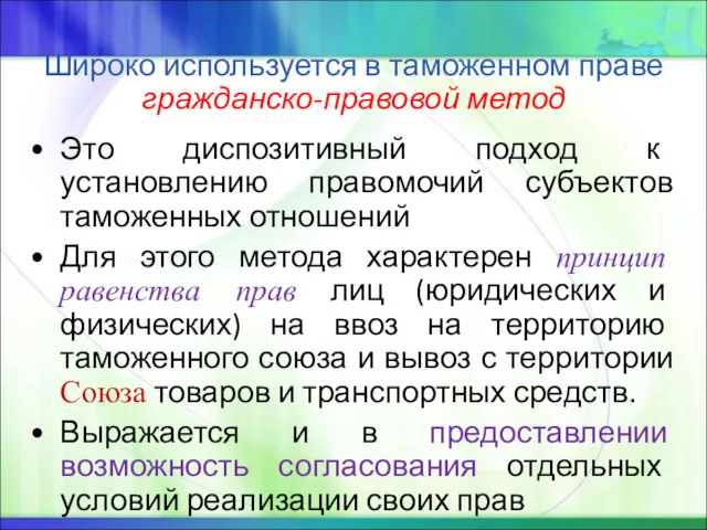 Широко используется в таможенном праве гражданско-правовой метод Это диспозитивный подход