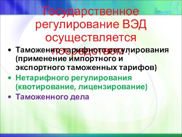 Государственное регулирование ВЭД осуществляется посредством : Таможенно-тарифного регулирования (применение импортного