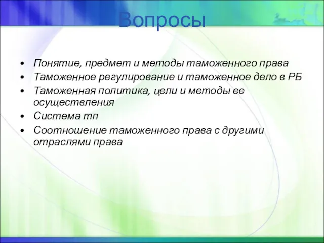 Вопросы Понятие, предмет и методы таможенного права Таможенное регулирование и