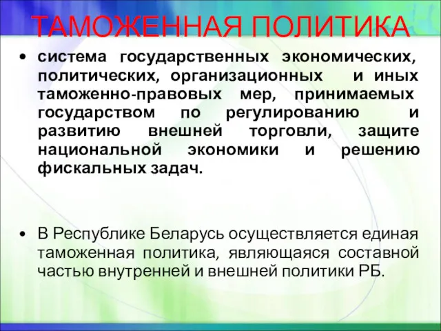 ТАМОЖЕННАЯ ПОЛИТИКА система государственных экономических, политических, организационных и иных таможенно-правовых