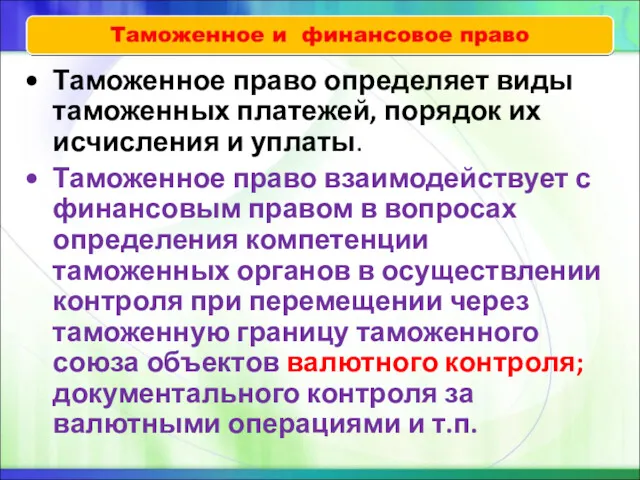 Таможенное право определяет виды таможенных платежей, порядок их исчисления и