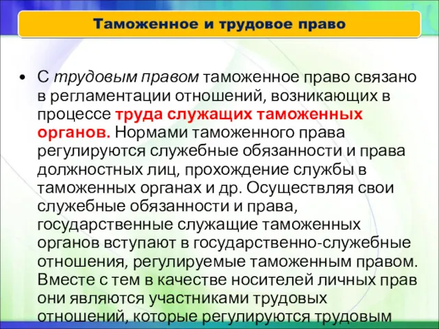 С трудовым правом таможенное право связано в регламентации отношений, возникающих