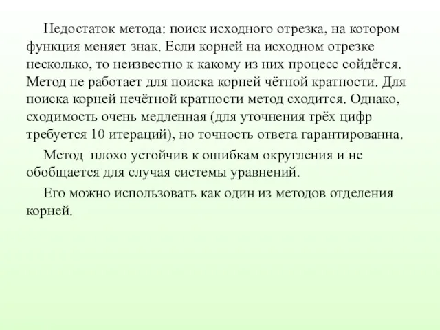 Недостаток метода: поиск исходного отрезка, на котором функция меняет знак.