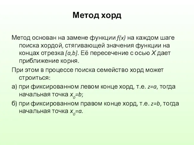 Метод хорд Метод основан на замене функции f(x) на каждом