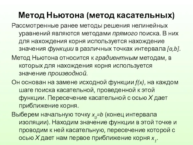 Метод Ньютона (метод касательных) Рассмотренные ранее методы решения нелинейных уравнений