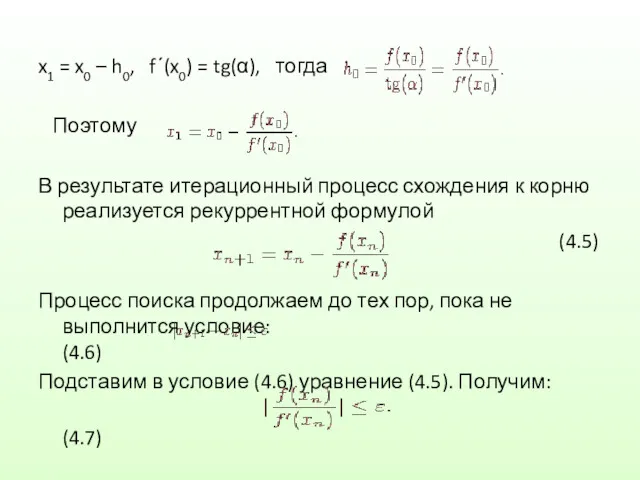 x1 = x0 – h0, f΄(x0) = tg(α), тогда Поэтому