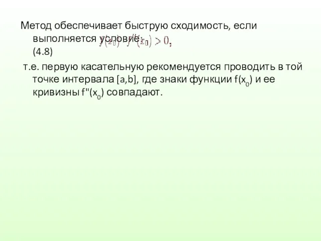 Метод обеспечивает быструю сходимость, если выполняется условие: (4.8) т.е. первую