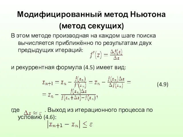 Модифицированный метод Ньютона (метод секущих) В этом методе производная на
