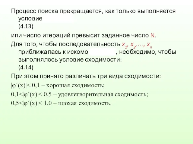 Процесс поиска прекращается, как только выполняется условие (4.13) или число