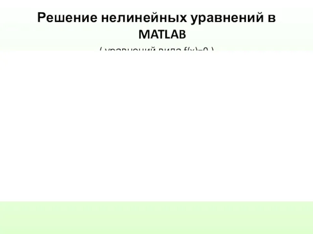 Решение нелинейных уравнений в MATLAB ( уравнений вида f(x)=0 )