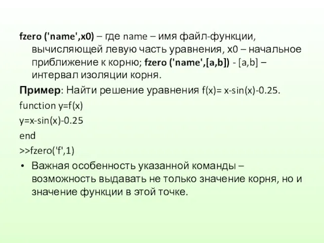 fzero ('name',x0) – где name – имя файл-функции, вычисляющей левую