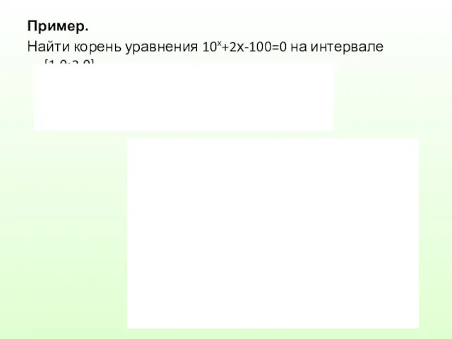 Пример. Найти корень уравнения 10x+2х-100=0 на интервале [1.0;2.0].