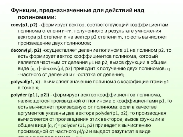 Функции, предназначенные для действий над полиномами: conv(p1, р2) - формирует