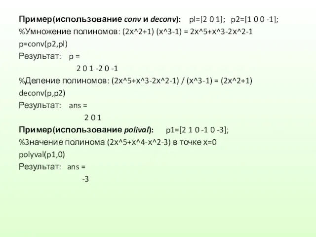 Пример(использование conv и deconv): pl=[2 0 1]; p2=[1 0 0