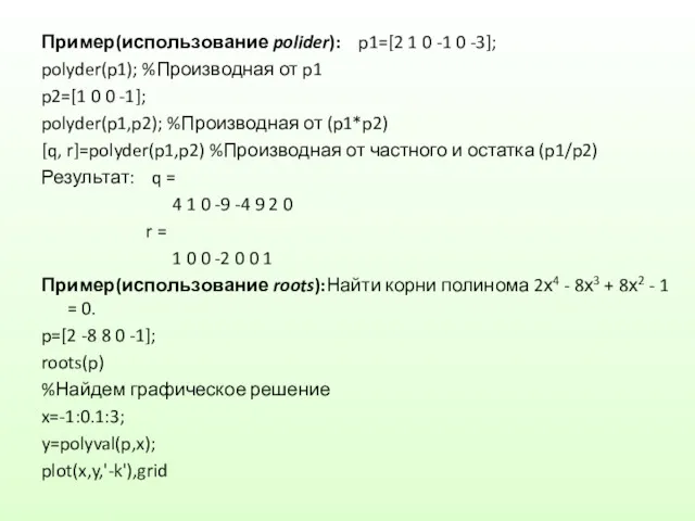 Пример(использование polider): p1=[2 1 0 -1 0 -3]; polyder(p1); %Производная