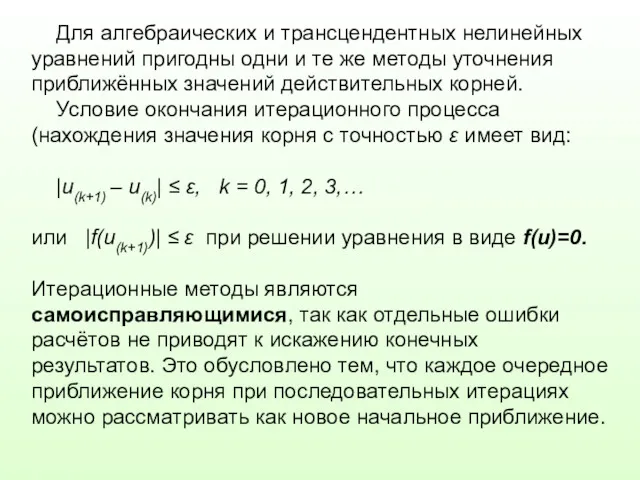 Для алгебраических и трансцендентных нелинейных уравнений пригодны одни и те