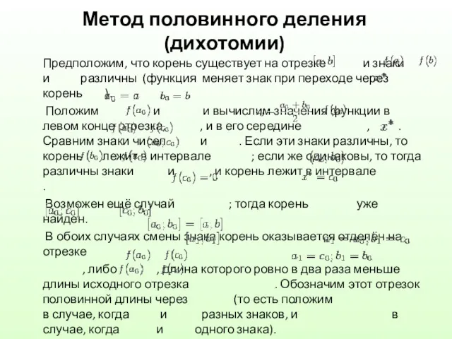 Метод половинного деления (дихотомии) Предположим, что корень существует на отрезке