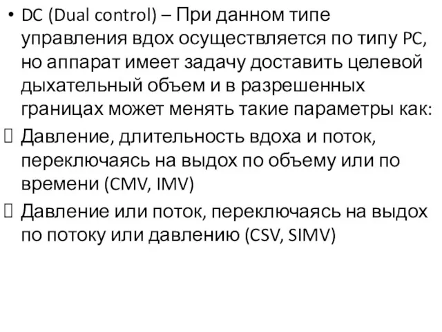 DC (Dual control) – При данном типе управления вдох осуществляется