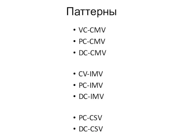 Паттерны VC-CMV PC-CMV DC-CMV CV-IMV PC-IMV DC-IMV PC-CSV DC-CSV