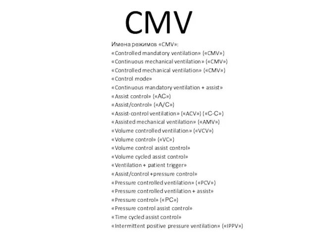 CMV Имена режимов «CMV»: «Controlled mandatory ventilation» («CMV») «Continuous mechanical