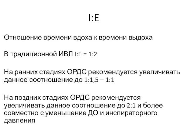 I:E Отношение времени вдоха к времени выдоха В традиционной ИВЛ