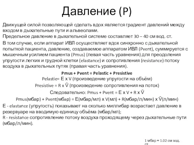 Давление (P) Движущей силой позволяющей сделать вдох является градиент давлений