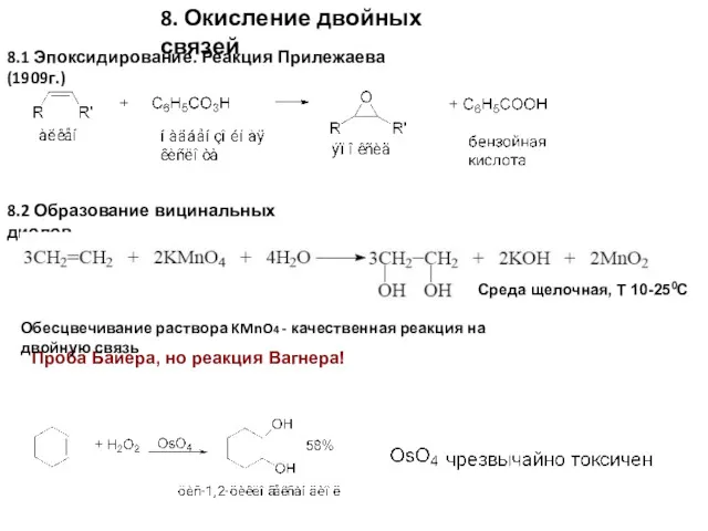 8.2 Образование вицинальных диолов 8. Окисление двойных связей 8.1 Эпоксидирование.