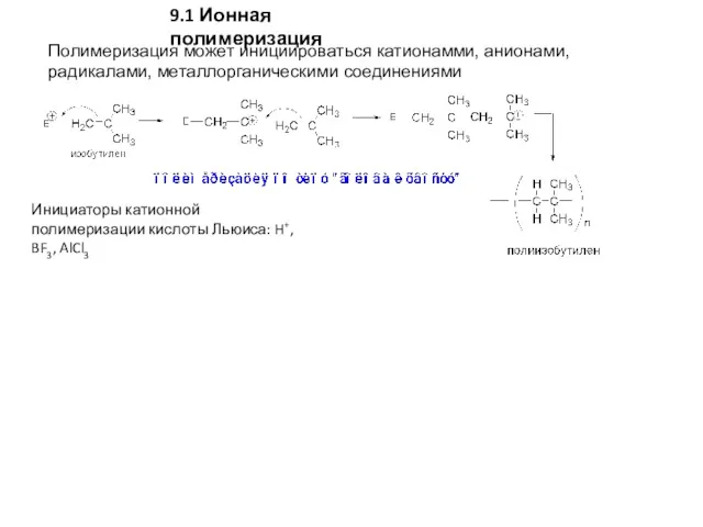 Полимеризация может инициироваться катионамми, анионами, радикалами, металлорганическими соединениями 9.1 Ионная