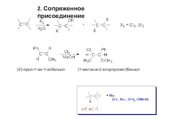 2. Сопряженное присоединение (Е)-проп-1-ен-1-илбензол (1-метокси-2-хлорпропил)бензол