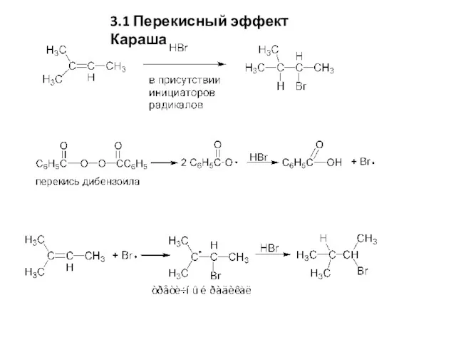 3.1 Перекисный эффект Караша