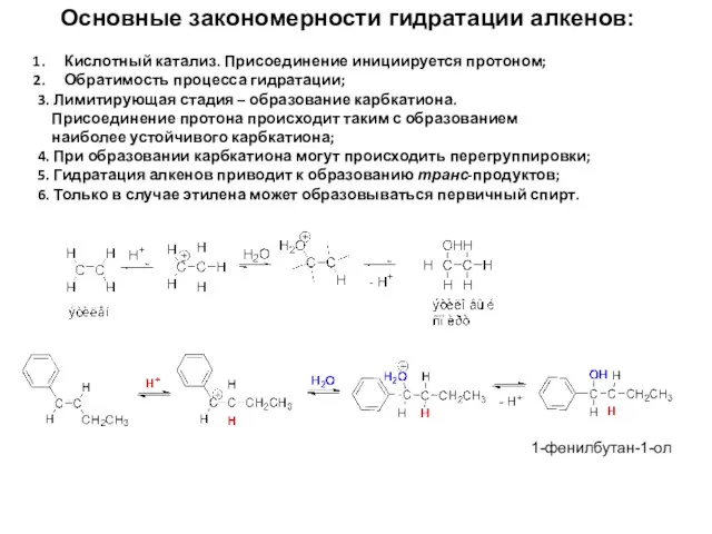Основные закономерности гидратации алкенов: Кислотный катализ. Присоединение инициируется протоном; Обратимость